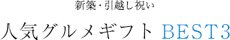 新築・引越し祝い 人気グルメギフト BEST3