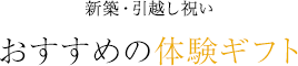 新築・引越し祝い おすすめの体験ギフト