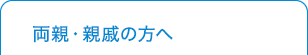 親戚・両親へ