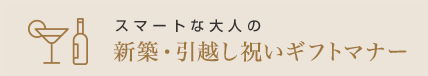 スマートな大人の新築・引越し祝いギフトマナー