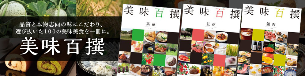 品質と本物志向の味にこだわり、選び抜いた１００の美味美食を一冊に。 美味百撰