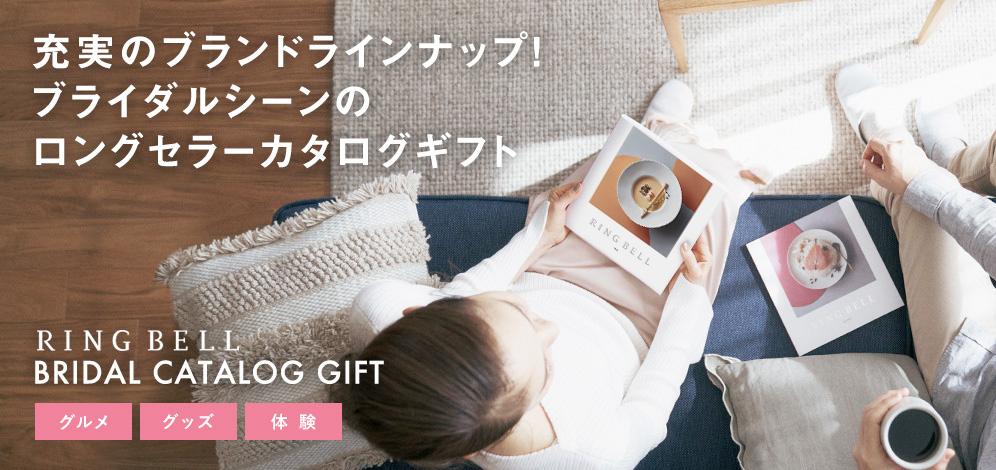 充実のブランドラインナップ！ブライダルシーンのロングセラーカタログギフト RINGBELL BRIDAL CATALOG GIFT グルメ/グッズ/体験