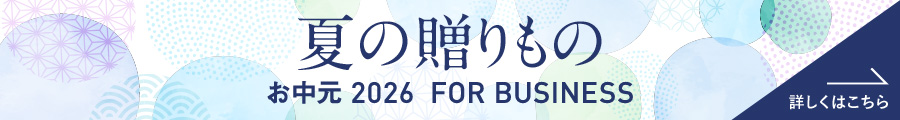 夏の贈りもの お中元2026 FOR BUSINESS 詳しくはこちら