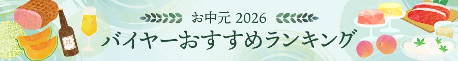 お中元2026 バイヤーおすすめランキング