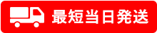 最短当日発送