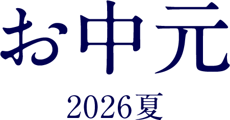 お中元 2026夏