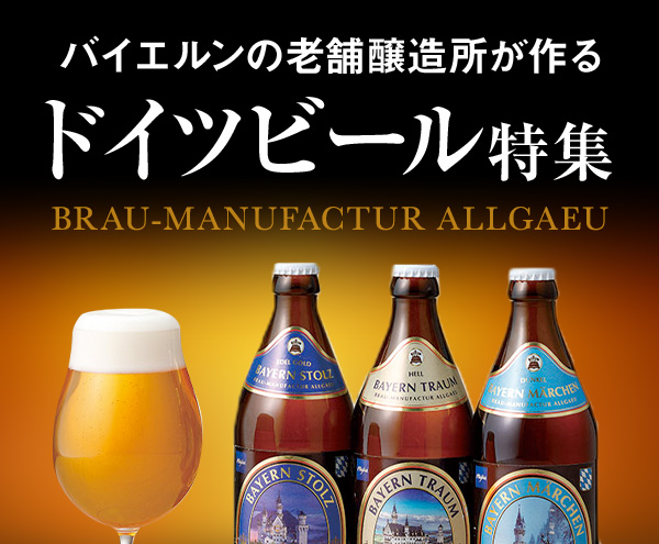 バイエルンの老舗醸造所が作る ドイツビール特集