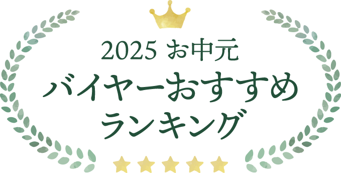 2025 お中元 バイヤーおすすめランキング