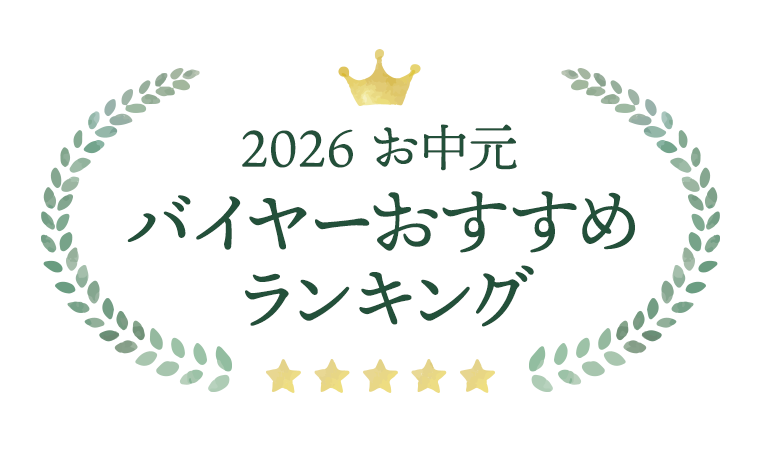 2026 お中元 バイヤーおすすめランキング