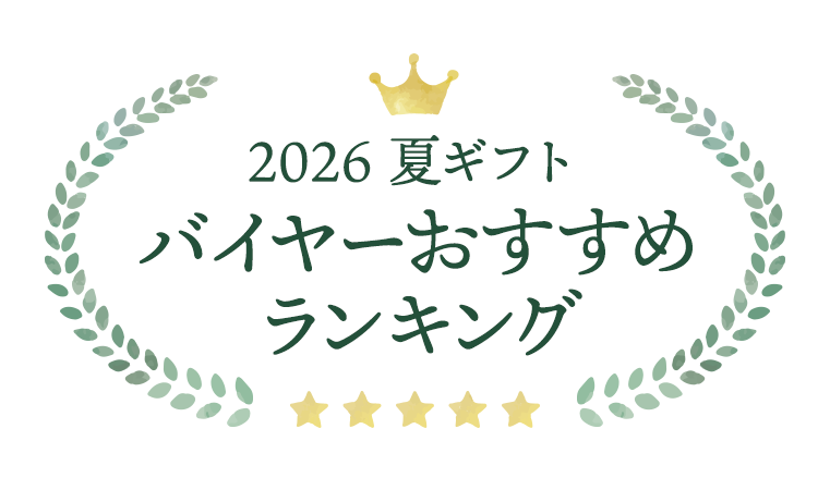 2026 夏ギフト バイヤーおすすめランキング