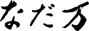 なだ万