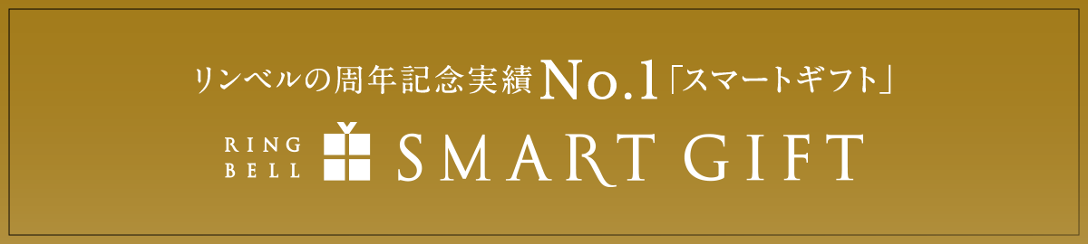 リンベルの周年記念実績No.1「スマートギフト」　RING BELL SMART GIFT 
