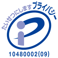 プライバシーマーク／認定番号第10480002（08）号