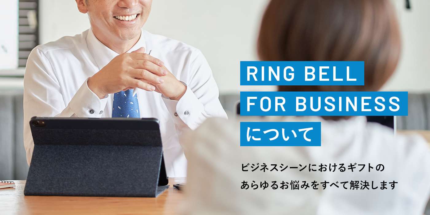 RING BELL FOR BUSINESSについて／はじめての方はこちら