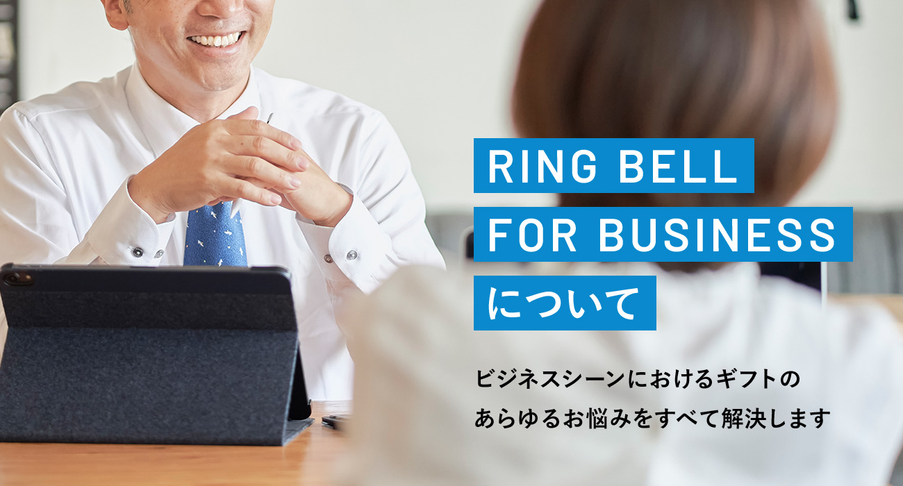 RING BELL FOR BUSINESSについて／はじめての方はこちら