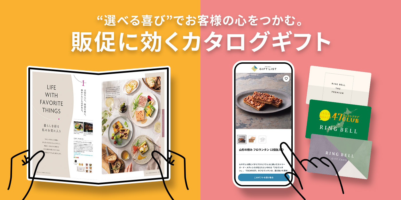 選べる喜びでお客様の心をつかむ。販促に効くカタログギフト