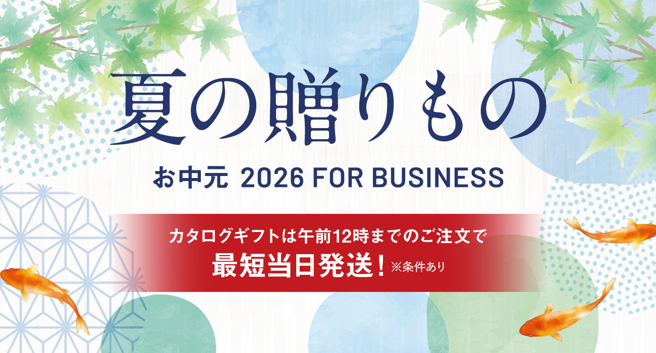 夏の贈りもの　お中元 2026 FOR BUSINESS カタログギフトは午前12時までのご注文で最短当日発送！（※条件あり）