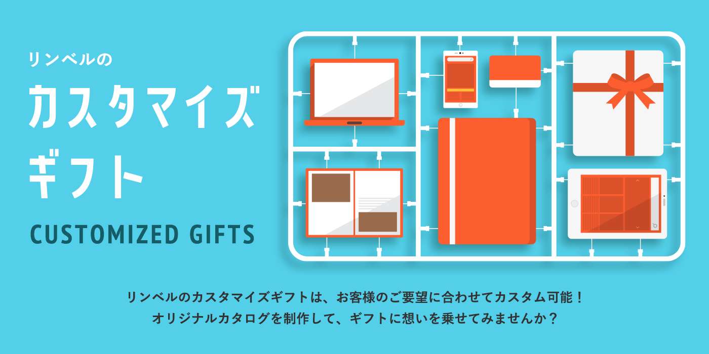 リンベルのカスタマイズギフト／リンベルのカスタマイズギフトは、お客様のご要望に合わせてカスタム可能！オリジナルカタログを制作して、ギフトに想いを乗せてみませんか？