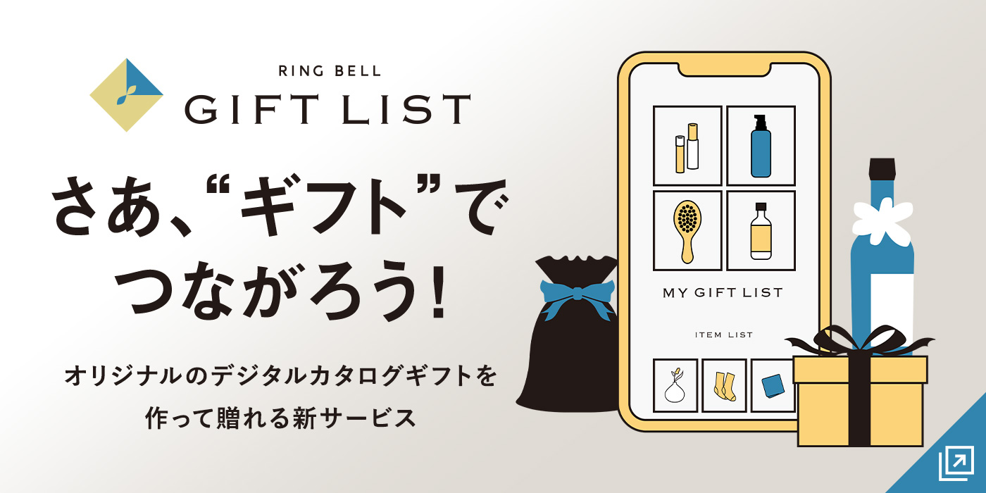 GIFT LIST / さあ、“ギフト”でつながろう！ オリジナルのデジタルカタログギフトを作って贈れる新サービス