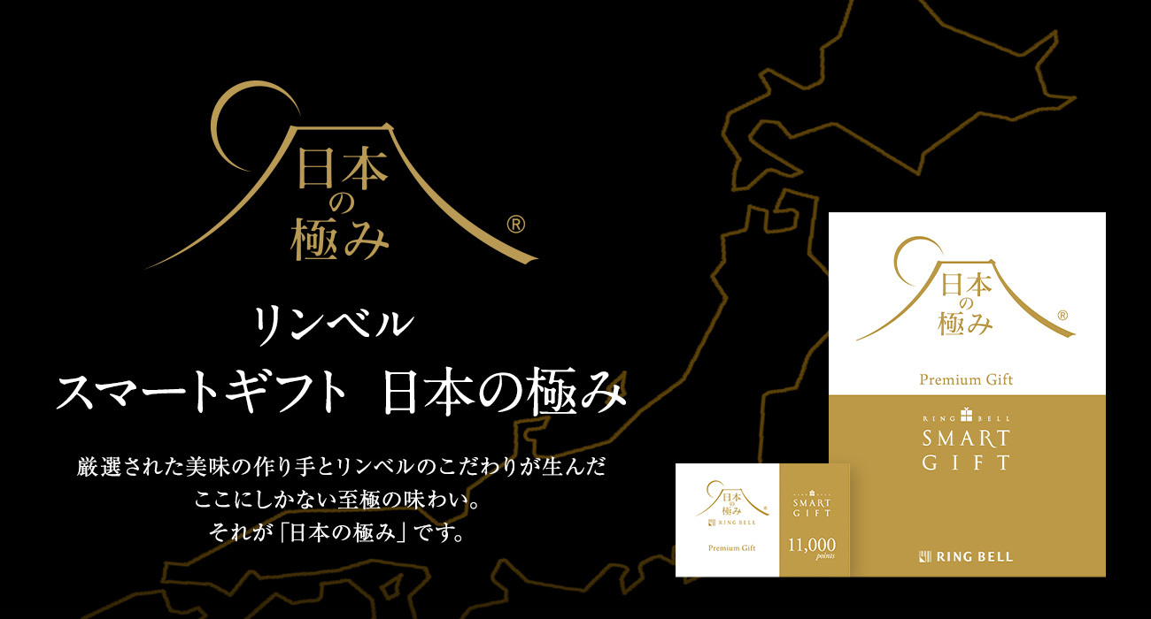 リンベル スマートギフト 日本の極み 厳選された美味の作り手とリンベルのこだわりが生んだここにしかない至極の味わい。それが「日本の極み」です。