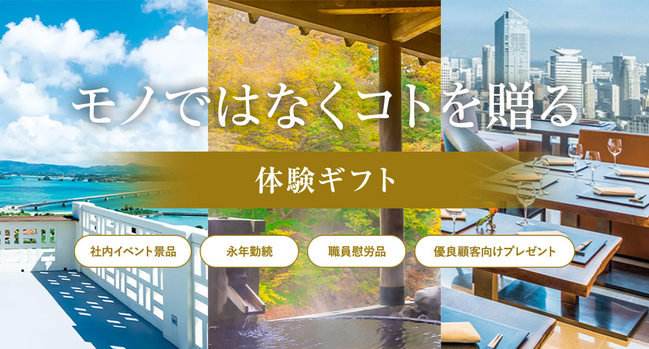 モノではなくコトを贈る 体験ギフト 社内イベント景品・永年勤続・職員慰労品・優良顧客向けプレゼント