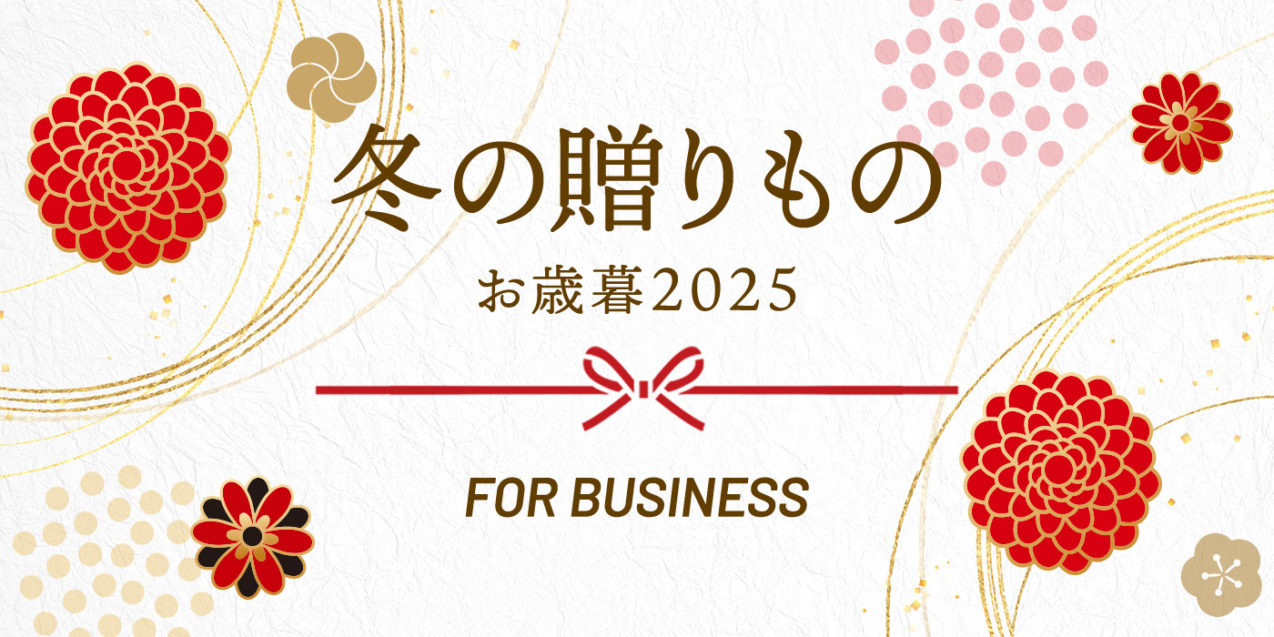 冬の贈りもの お歳暮2025 FOR BUSINESS