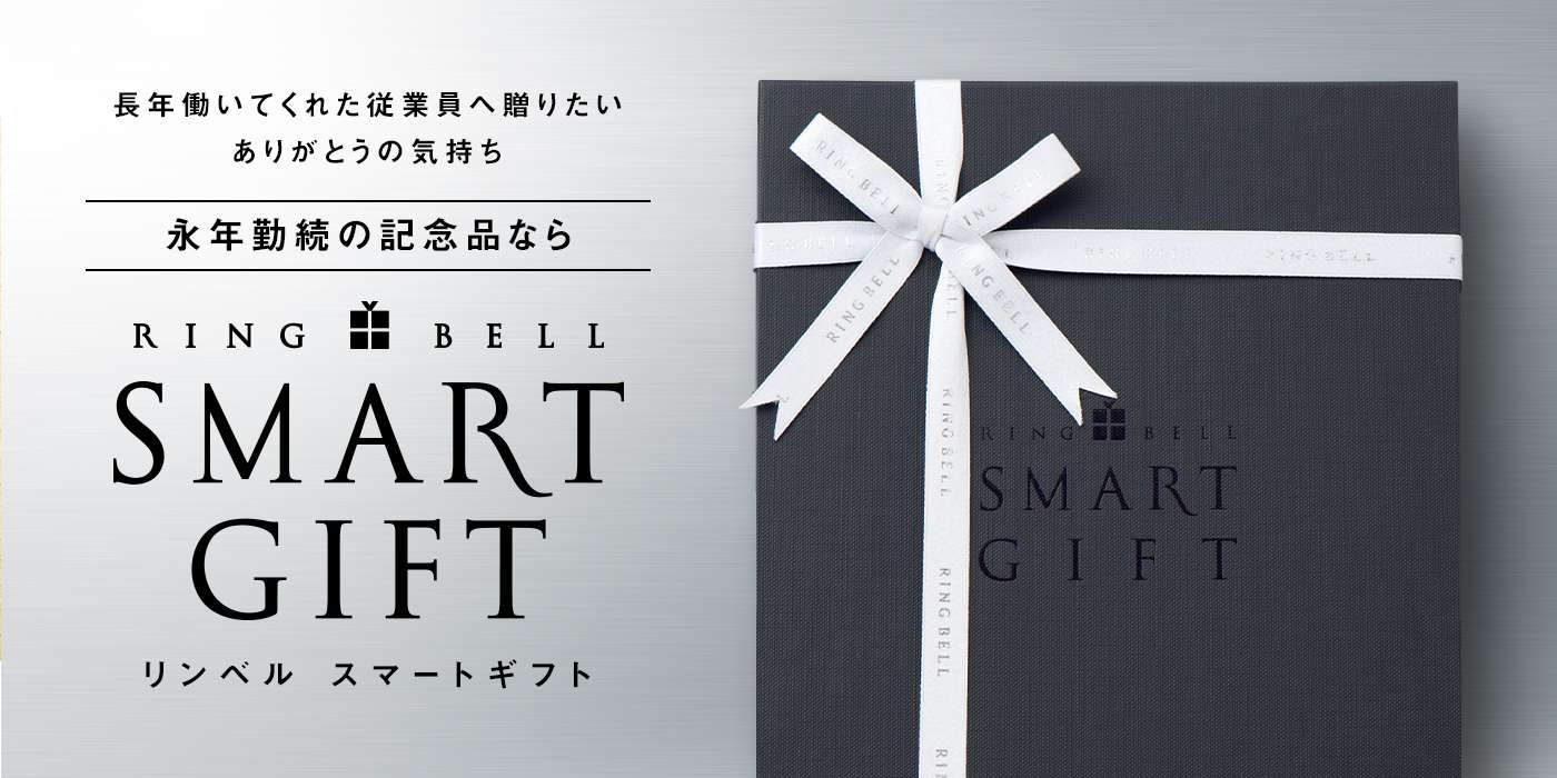 長年働いてくれた従業員へ贈りたいありがとうの気持ち 永年勤続の記念品なら リンベル スマートギフト