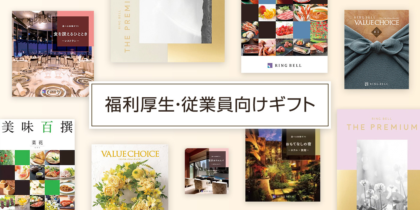 福利厚生・従業員向けギフト