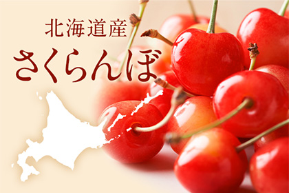 北海道産　さくらんぼ