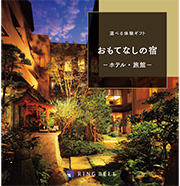 おもてなしの宿 5万円コース