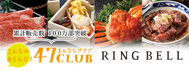 累計販売数 100万部突破 こんなのあるんだ！ 47CLUB（よんななくらぶ） RINGBELL