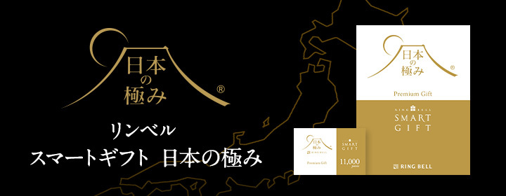 リンベル スマートギフト 日本の極み