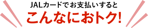 JALカードでお支払いするとこんなにおトク!