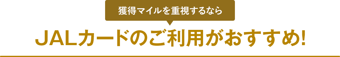 獲得マイルを重視するならJALカードのご利用がおすすめ!