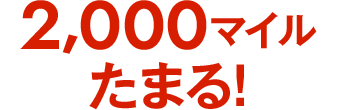 2,000マイルたまる!