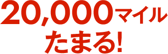 20,000マイルたまる!