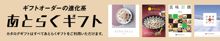 ギフトの進化系 あとらくギフト
