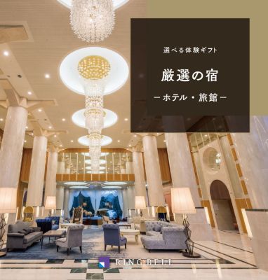 選べる宿泊ギフト 厳選の宿