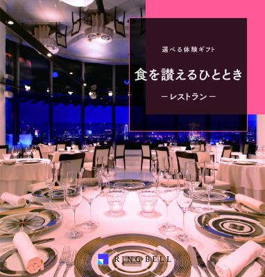 選べる体験ギフト食を讃えるひととき