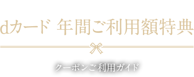 dカード 年間ご利用額特典 クーポンご利用ガイド