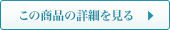商品の詳細を見る