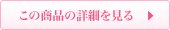 商品の詳細を見る