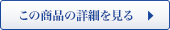 商品の詳細を見る