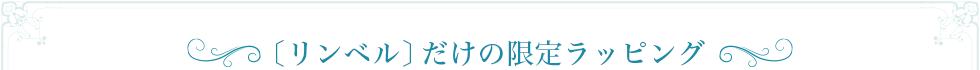 リンベルだけの限定メッセージカード&ラッピング