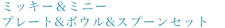 ミッキー＆ミニー　プレート＆ボウル＆スプーンセット