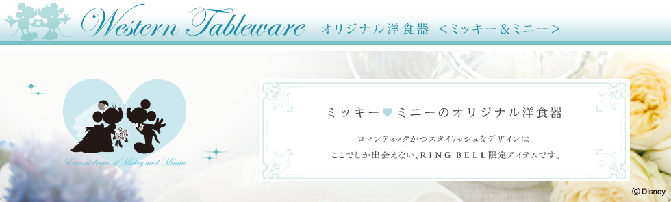 オリジナル洋食器＜ミッキー＆ミニー＞