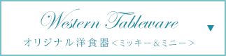 オリジナル洋食器<ミッキー&ミニー>