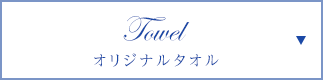 オリジナルタオル