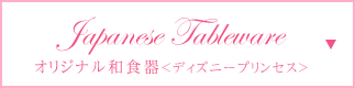 オリジナル和食器<ディズニープリンセス>