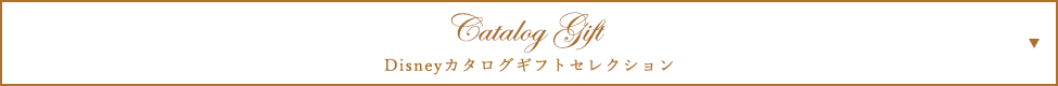 Disneyカタログギフトセレクション